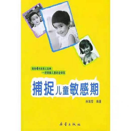 【独家旧书3折】扑捉儿童敏感期 二手书籍（新疆 西藏 甘肃 青海 海南不发货）bj 商品图0