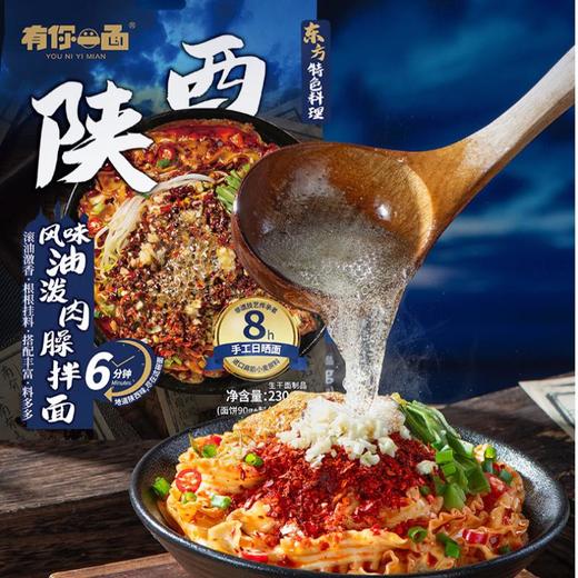有你一面陕西风味油泼肉臊拌面 230.5g/袋 商品图0