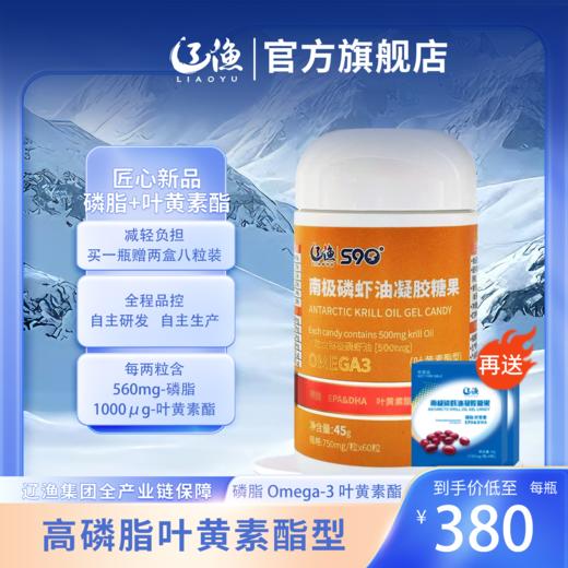 辽渔南极磷虾油凝胶糖果56%磷脂叶黄素酯型 商品图1