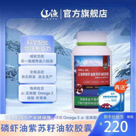 辽渔南极磷虾油紫苏籽油 商品图1