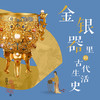 非遗・金银器里的古代生活史 ：千年流光中的皇家规制与市井风情 商品缩略图0