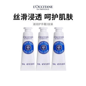 【欧舒丹护手霜】乳霜质地轻薄好吸收 天然植萃无负担 10ml/支