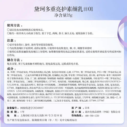 黛珂 【本土版】多重亮护素颜乳35g 商品图3