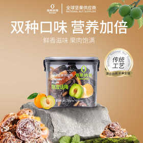 【开胃解腻】佰斯纳特陈皮话梅288g/152581 话梅乌梅干蜜饯果脯茶伴侣小包装怀旧零食
