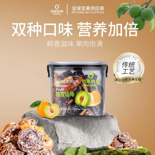 【开胃解腻】佰斯纳特陈皮话梅288g/152581 话梅乌梅干蜜饯果脯茶伴侣小包装怀旧零食 商品图0