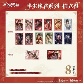 天官赐福 半生缘君系列 拍立得 全14种 12包/盒 国谷 耽美