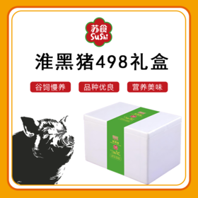 淮黑猪礼盒498套餐[S021]