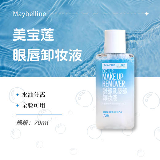 【美宝莲眼唇卸妆】水油分离 温和无刺激 清爽不粘腻 70ml*3瓶（2.11-2.24停发） 商品图1