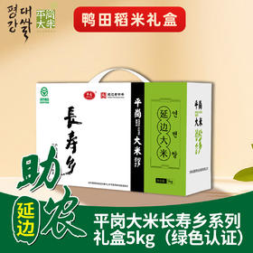 【吉林】平岗大米长寿乡系列礼盒5kg（绿色认证）