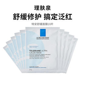 【理肤泉特安面膜10片】干敏肌急救面膜 稳定褪红（2.11-2.24停发）