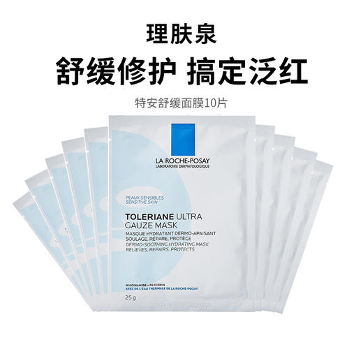 【理肤泉特安面膜10片】干敏肌急救面膜 稳定褪红（2.11-2.24停发） 商品图0
