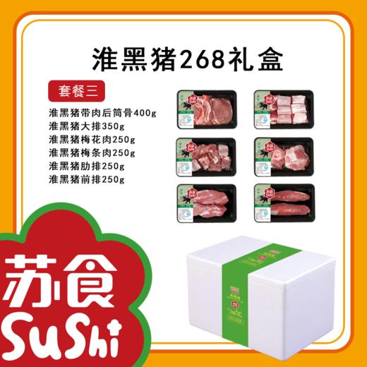 淮黑猪礼盒268套餐三[S021] 商品图1