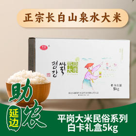 【吉林】平岗大米民俗系列白卡礼盒5kg