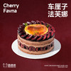 车厘子法芙娜 商品缩略图0