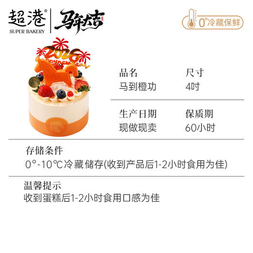 马到橙功（4吋蛋糕） 商品图4