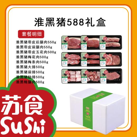 淮黑猪礼盒588套餐[S021] 商品图1