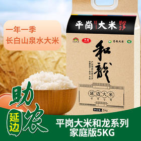 【吉林】平岗大米和龙系列家庭版5KG
