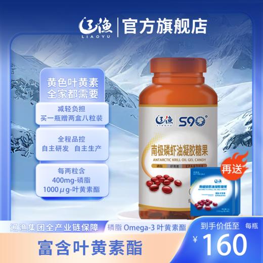 S90°南极磷虾油凝胶糖果（叶黄素酯型） 商品图1