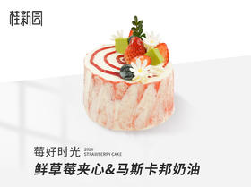 【莓好时光】草莓季主题生日蛋糕