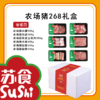 农场猪礼盒268套餐四[S021] 商品缩略图1