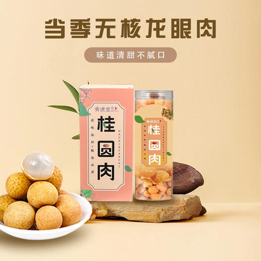 高州无核桂圆肉  柴火烘干拒绝不良添加优选原材 气血心脾经虚弱感 心神安宁活力增加  龙眼干 150g/瓶 商品图0