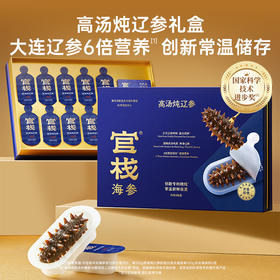 【门店专属】官栈高汤炖辽参大连辽参海参滋补送礼送长辈150g