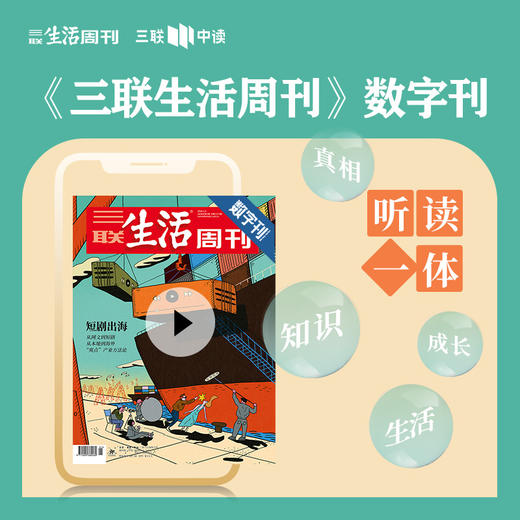 【三联数字刊会员】月卡 | 新刊《短剧出海》 商品图0