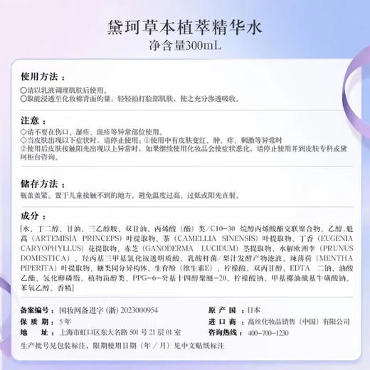 黛珂 【本土版】紫苏水高机能化妆水 商品图3