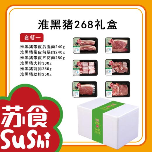 淮黑猪礼盒268套餐一[S021] 商品图1