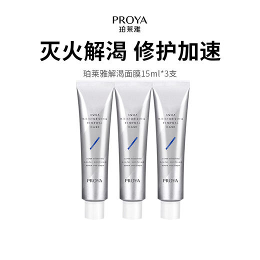 【珀莱雅解渴面膜】急救舒缓一支多用 质地清爽不粘腻 4D玻尿酸涂抹式 敏感肌可用 15ml*3支（2.11-2.24停发） 商品图0