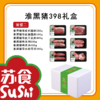 淮黑猪礼盒398套餐二[S021] 商品缩略图1