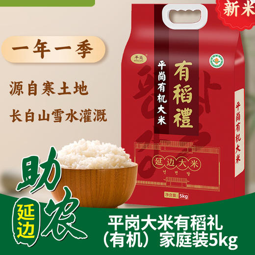 【吉林】平岗大米有稻礼有机系列家庭装5kg 商品图0