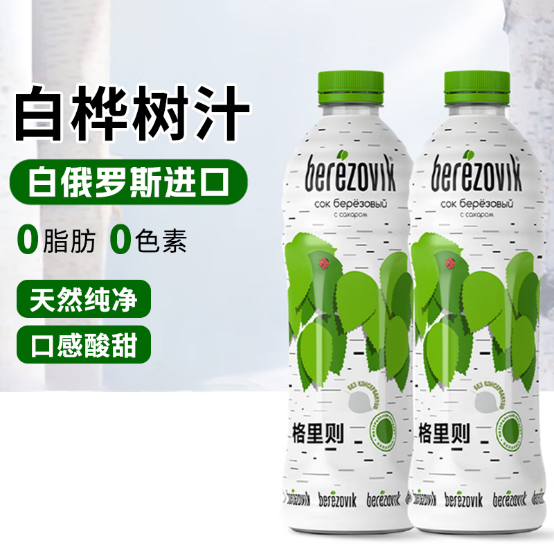 白俄罗斯进口格里则牌白桦树汁饮料1L