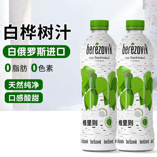 白俄罗斯进口格里则牌白桦树汁饮料1L 商品图0