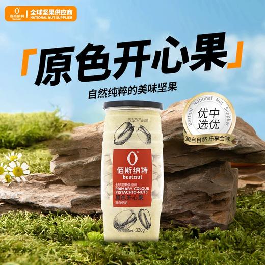 佰斯纳特原色开心果208g/320g大颗粒开口罐装坚果零食小吃新货  150686/150677 商品图4