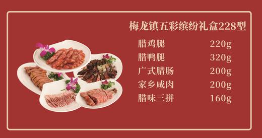 梅龙镇腊味礼盒228型礼券（券） 商品图0