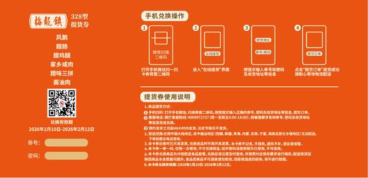 梅龙镇腊味328型礼券（券） 商品图1