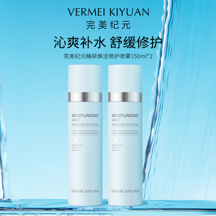 【女神节】完美纪元精研焕活修护喷雾150ml*2