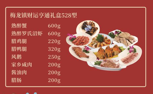 梅龙镇腊味528型礼券（券） 商品图0