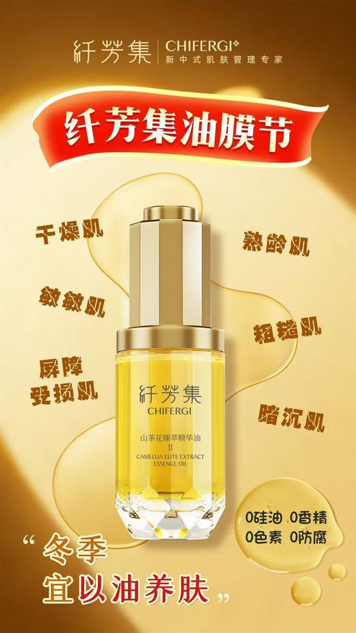 纤芳集敏悦山茶花臻萃精华油Ⅱ30ml 商品图2