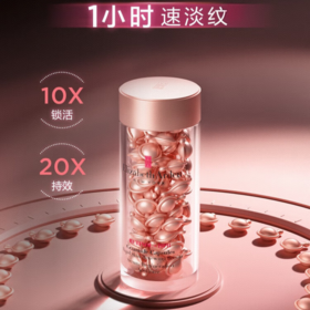 伊丽莎白雅顿 面部胶囊精华系列 金胶银胶粉胶