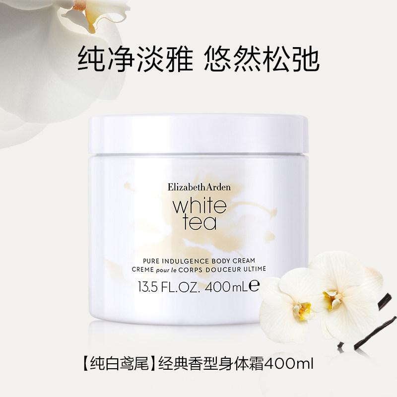 伊丽莎白雅顿 白茶香水蜜滴身体霜系列 身体乳