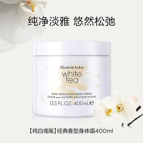 伊丽莎白雅顿 白茶香水蜜滴身体霜系列 身体乳