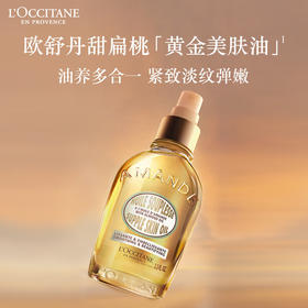 L'occitane欧舒丹 甜扁桃紧致美肤油 身体油