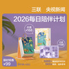 三联&央视新闻「2026每日陪伴计划」夜读日历2026+三联中读听书年卡 商品缩略图0
