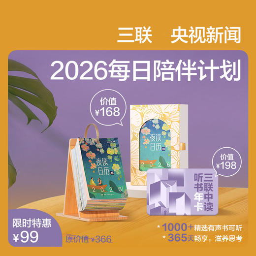 三联&央视新闻「2026每日陪伴计划」夜读日历2026+三联中读听书年卡 商品图0