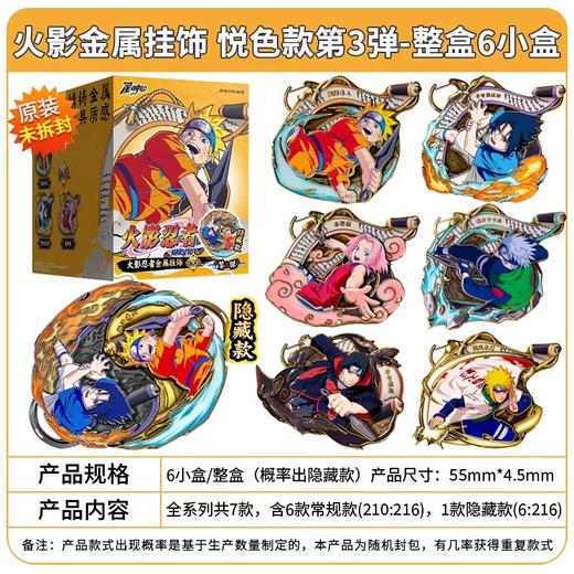 火影忍者 金属挂饰 第三弹 悦色款 挂件 全7种 6包/盒 国谷 商品图0
