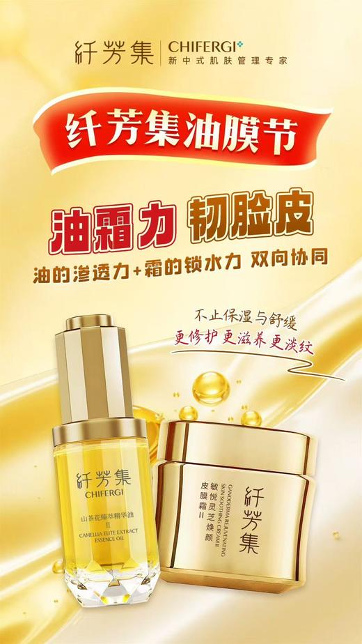 纤芳集敏悦灵芝焕颜皮膜霜Ⅱ50g 商品图4