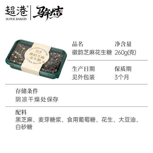 【新年限定】徽韵芝麻花生糖 商品图4