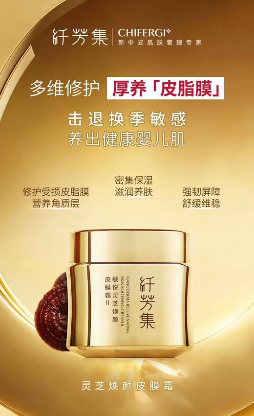 纤芳集敏悦灵芝焕颜皮膜霜Ⅱ50g 商品图1